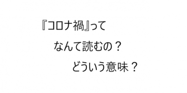 コロナ禍ってなんて読むの